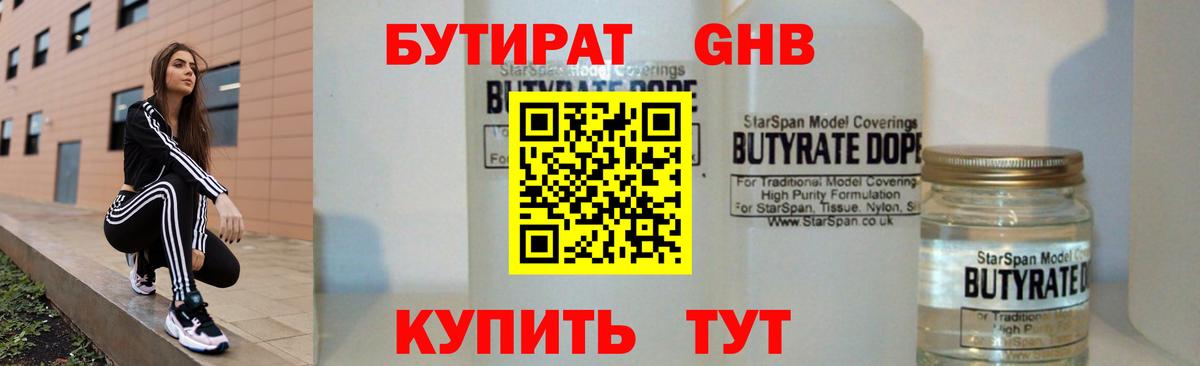 БУТИРАТ вода Куйбышев